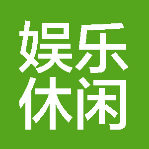 首页 娱乐休闲 发布