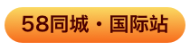 58同城国际站