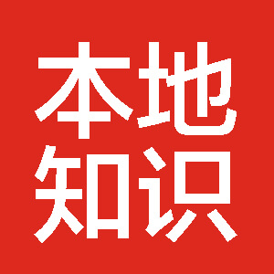 首页 本地知识 发布