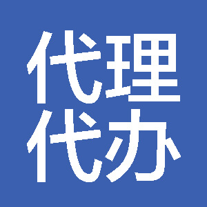 首页 代理代办 发布