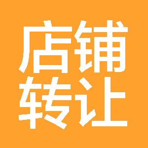 急转,9路地铁artilleros小型百元店转让,多年老店生意稳定,因疫情原因