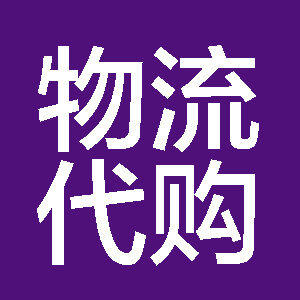 首页 物流代购 发布
